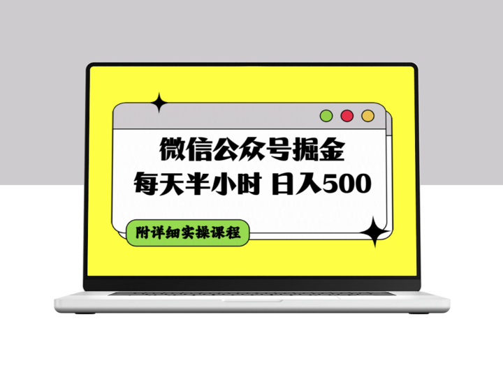 微信公众号掘金实操课程＿每天半小时＿日入500＋-资源网站