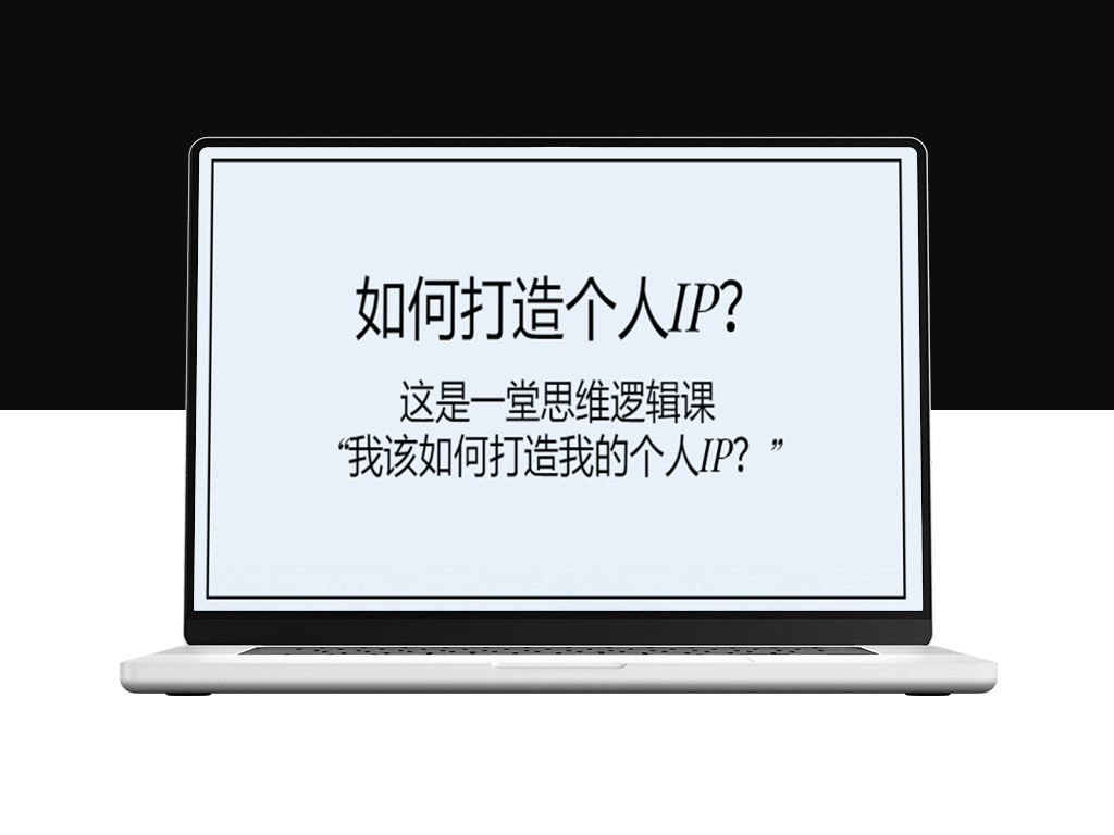 思维逻辑课：如何打造个人IP_塑造个人品牌-资源网站