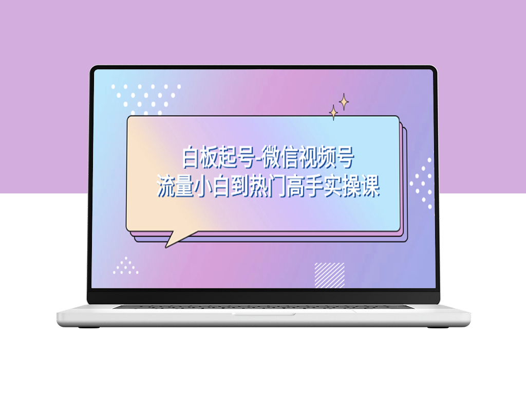 微信视频号实操课_从流量小白到热门高手-资源网站