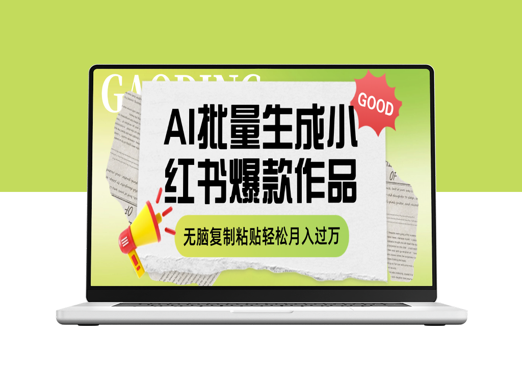 AI助力小红书爆款内容创作_实现月入过万-资源网站