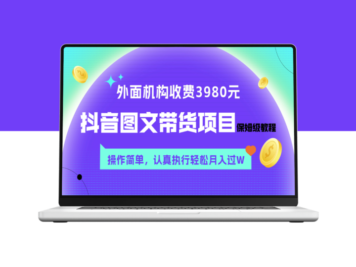外面收费3980元的抖音图文带货项目保姆级教程_月入过W赚钱秘诀-资源网站