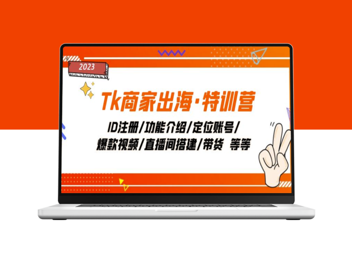 Tk跨境电商特训营_教你打造爆款产品和直播销售技巧-资源网站