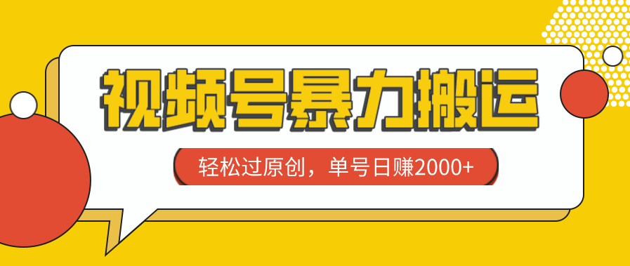 图片[1]-视频号原创技巧_让你单号每天赚取2000+