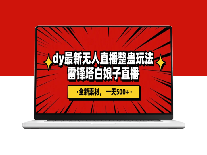 雷峰塔白娘子直播教程+独家素材_日入500+全攻略-资源网站