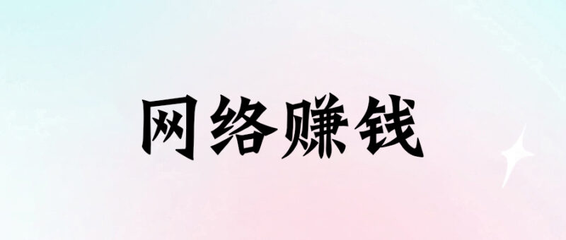 思维破局：网络赚钱之道，思维方式如何决定你的成败-资源网站