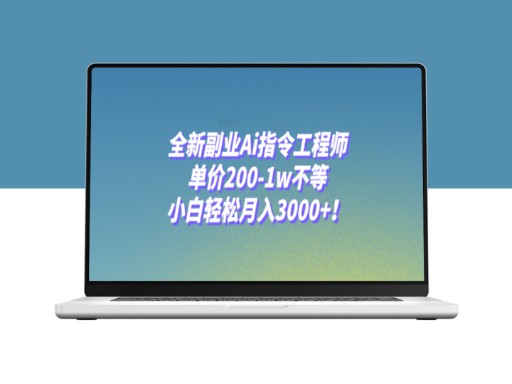 AI指令工程师-全新副业机遇_月入3000+-资源网站