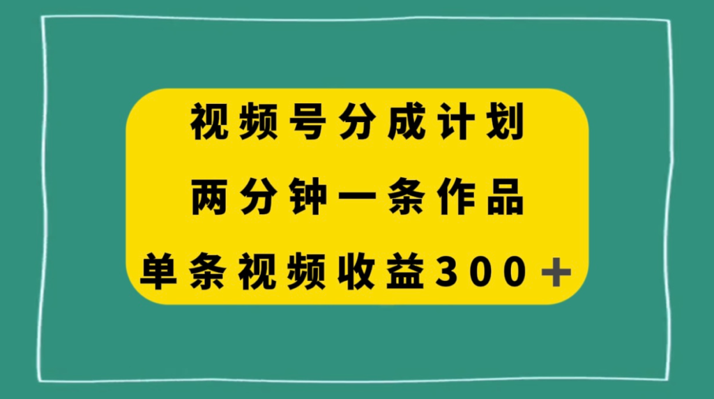 图片[1]-视频号分成计划-两分钟一条作品-单视频收益300+