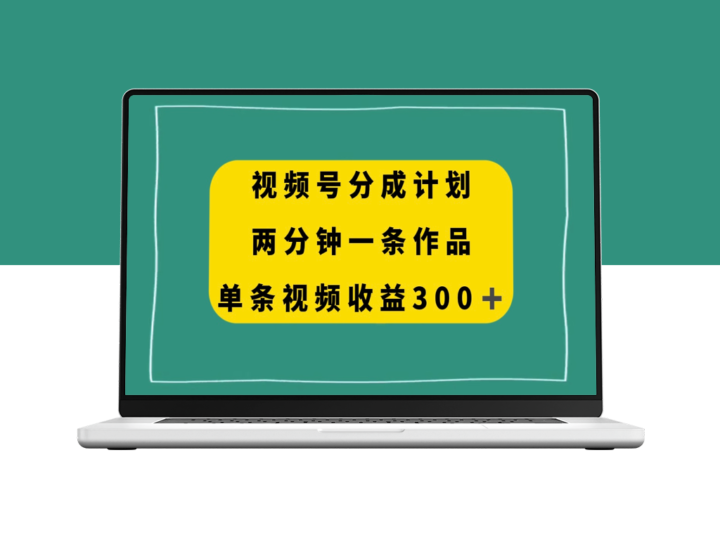 视频号分成计划-两分钟一条作品-单视频收益300+-资源网站