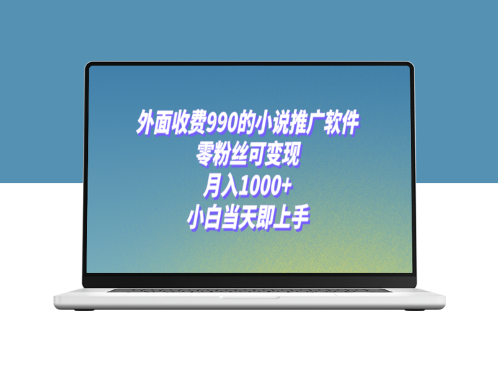 小说推广软件_零粉丝可变现_月入1000+(附189G素材)-资源网站