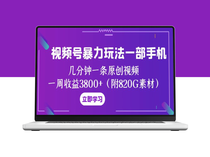 视频号新玩法_几分钟一条原创视频_一周收益3800+(附820G素材)-资源网站