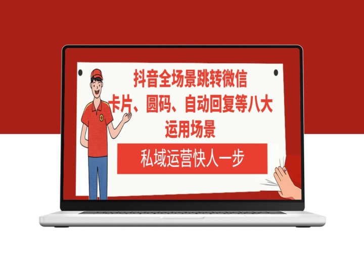 抖音引流微信的八大技巧-私域运营加速升级-资源网站