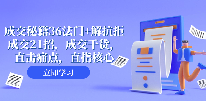 图片[1]-成交秘籍：36法门+21招实战_让你攻克客户抗拒_提升成交率-资源网站