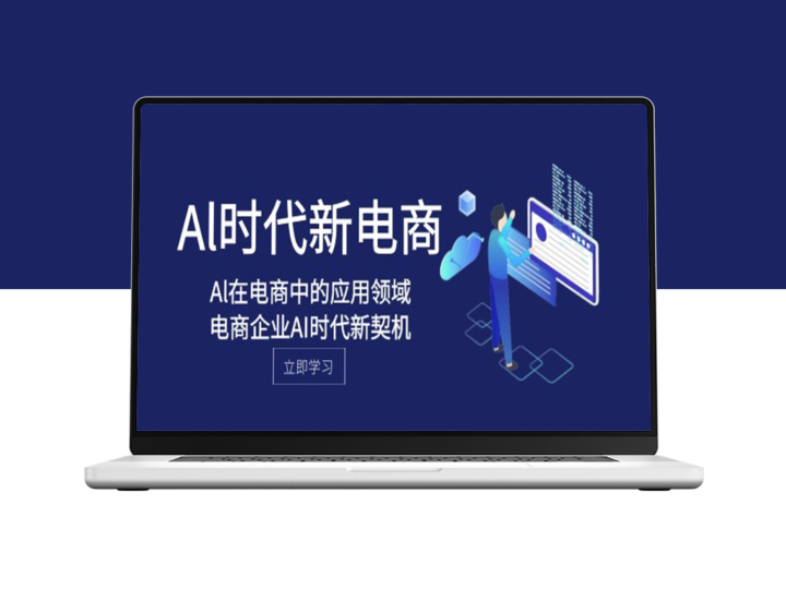 AI引领电商：新时代下的人工智能应用与电商企业契机-资源网站