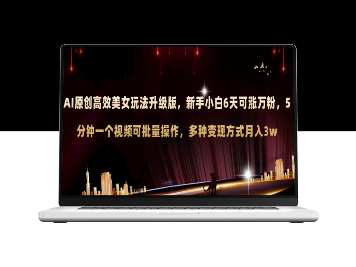 AI美女玩法再升级：新手6天吸粉破万_5分钟视频制作批量产出_多渠道变现月入3W+-资源网站