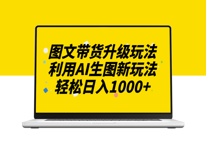 图文带货2.0_AI生图新概念_日入千元-资源网站