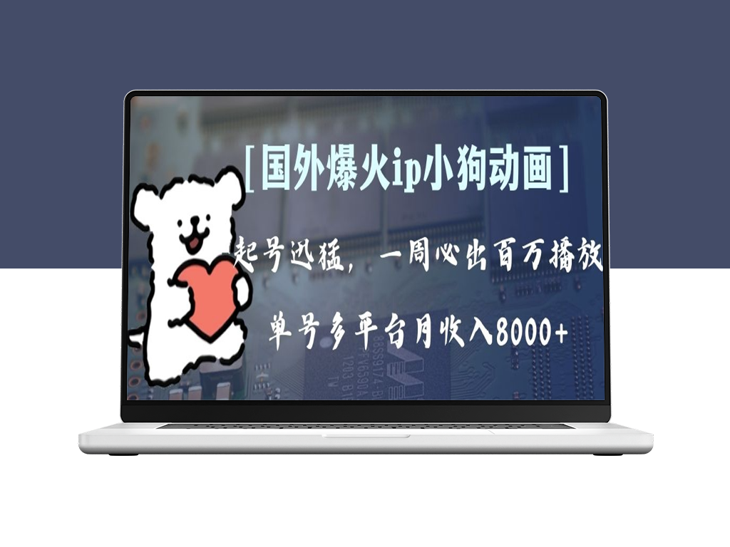 爆火动画IP：多平台收益_单号月入8K+_批量操作-资源网站
