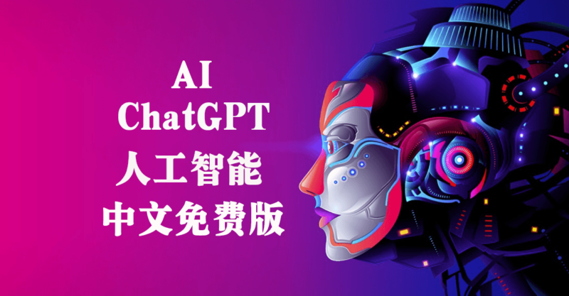 chat gpt人工智能中文版_免费使用!-资源网站