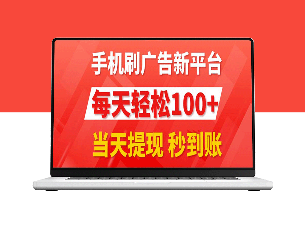 手机广告平台3.0_每日百元+收益_秒提现现金-资源网站