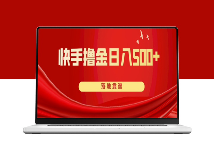 快手撸金_日入500+_绝对靠谱-资源网站