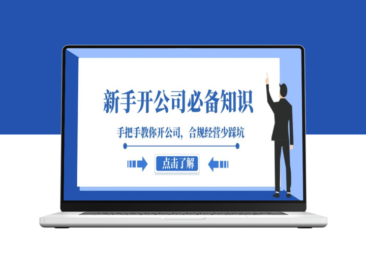 新手开公司全攻略：从入门到精通_跨越创业陷阱的133节实战课程-资源网站