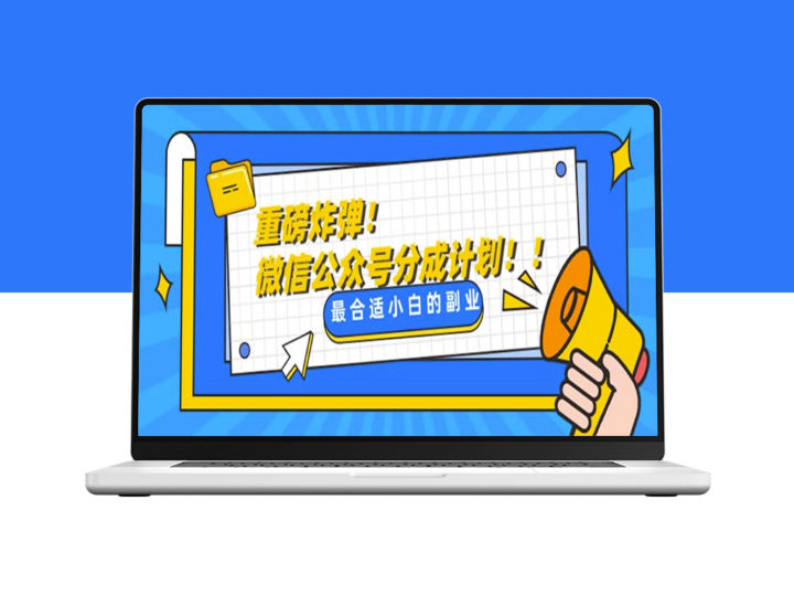 微信公众号分成计划_每天只需10分钟操作-资源网站