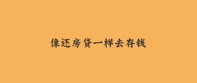 用还房贷的心态来存钱，构筑个人的财务安全与自由-资源网站