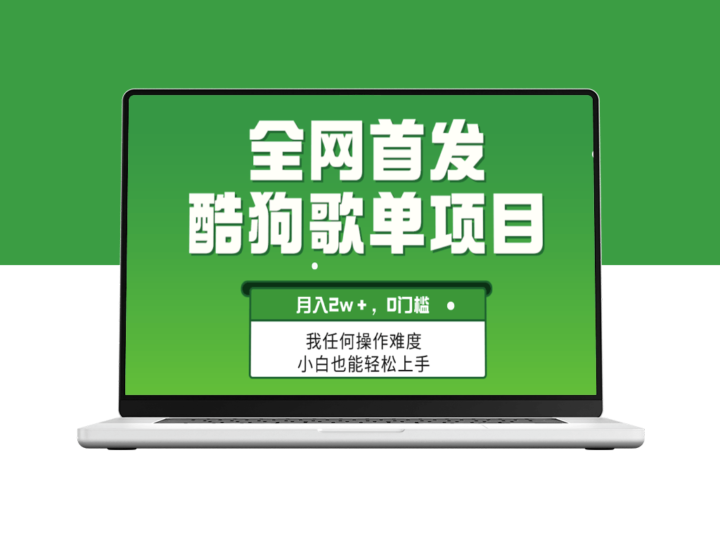 酷狗歌单项目月入2W＋_可放大收益-资源网站