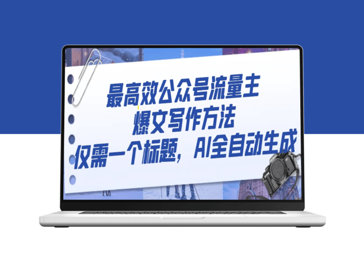 公众号流量主爆文写作方法_仅需一个标题_AI全自动生成-资源网站