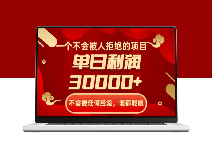 无门槛高盈利项目：单日利润突破30000+_谁都能做-资源网站