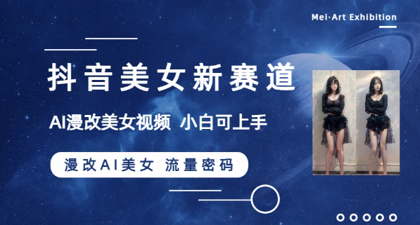 图片[2]-AI美女漫改视频_新手5分钟制作一个视频-资源网站