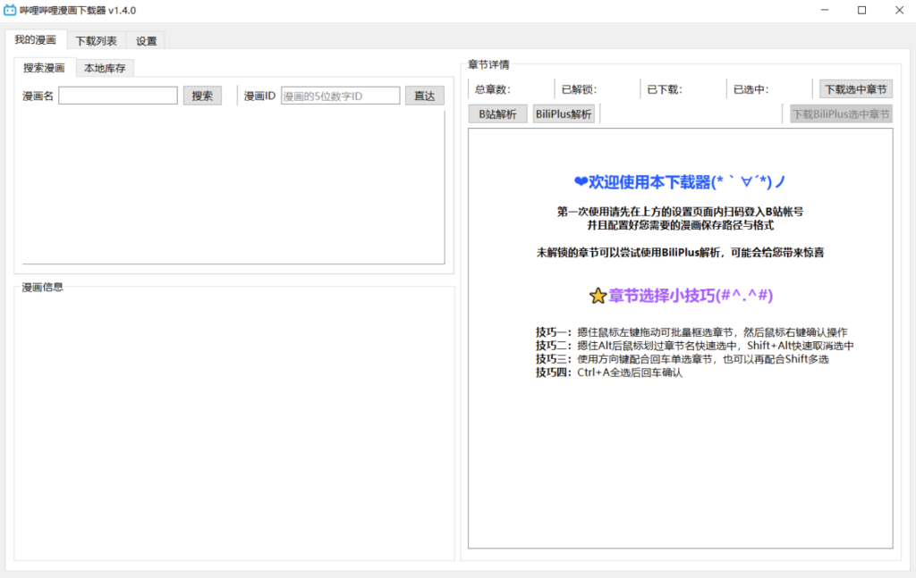 图片[1]-哔哩哔哩漫画下载工具