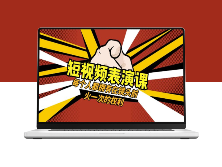 49节短视频表演课：让你镜头前瞬间爆发_享受表演的乐趣-资源网站