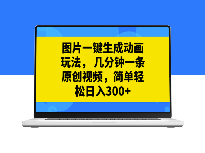 自动转换图片为动画_创作原创视频_每日赚取300+-资源网站