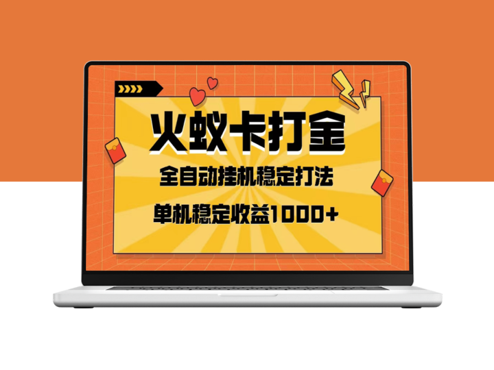 [全网首发]火蚁卡打金项目：实现日收益一千-资源网站