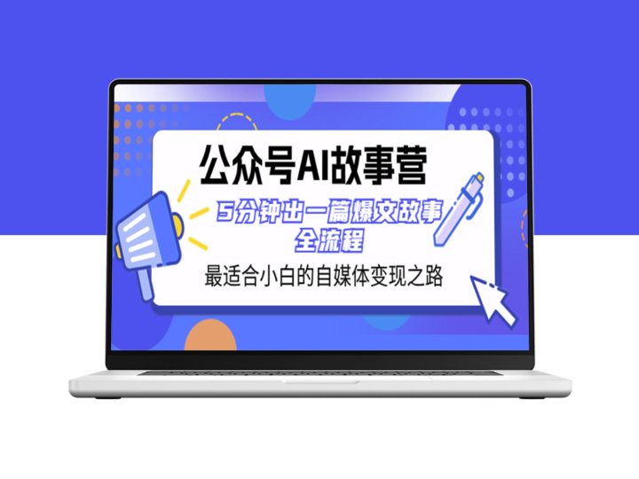 AI故事营：小白自媒体变现教程_5分钟出爆款文章-资源网站