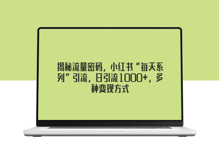 小红书“每天系列”引流密码_日均引流1000+_多种营销变现-资源网站