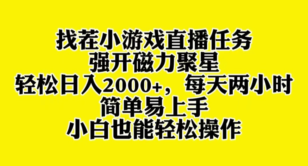 图片[1]-新手也能玩转找茬小游戏直播_日入2000+_磁力聚星教程-资源网站