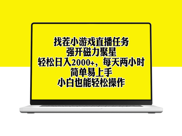 新手也能玩转找茬小游戏直播_日入2000+_磁力聚星教程-资源网站