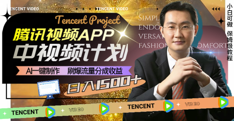 图片[1]-腾讯视频APP：AI助力视频制作_实现流量变现_日收益突破1500+