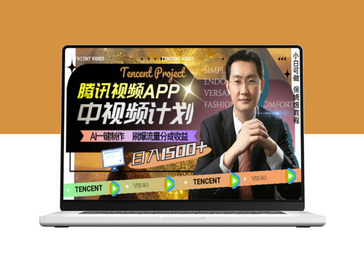 腾讯视频APP：AI助力视频制作_实现流量变现_日收益突破1500+-资源网站