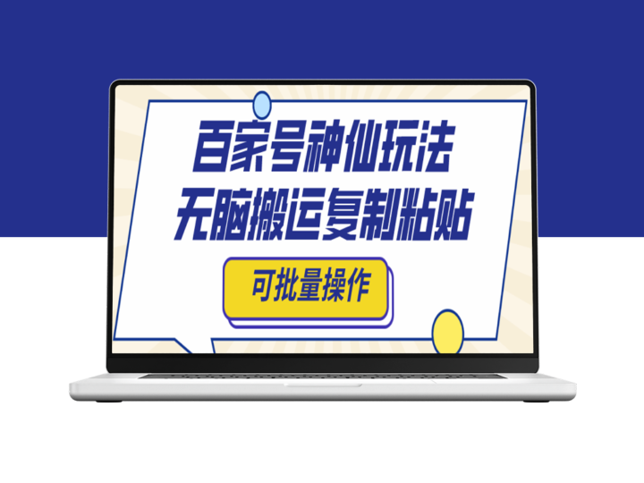 百家号玩法：复制粘贴_实现批量操作-资源网站