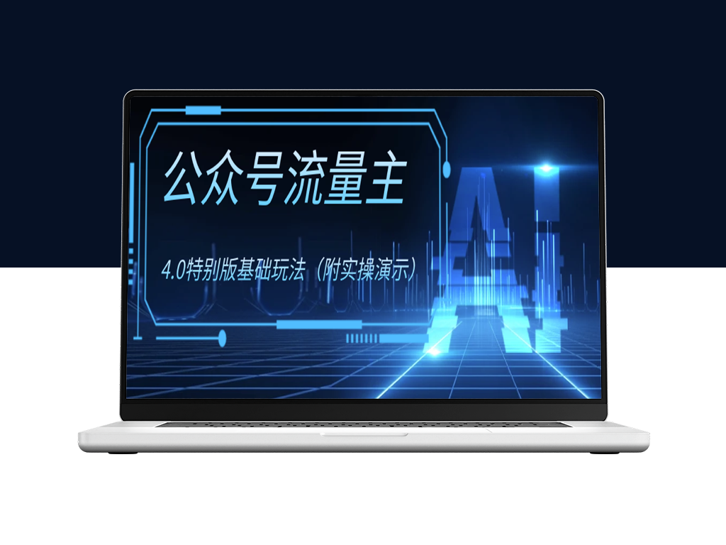 公众号流量主4.0：全新玩法-引爆流量-资源网站