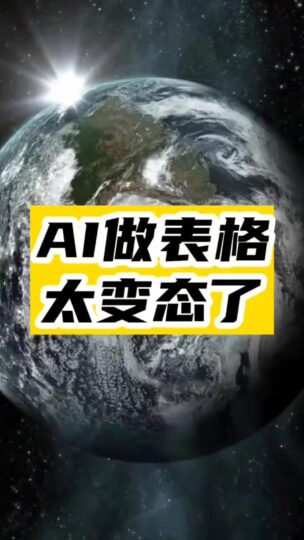 AI做表格太变态了-资源网站