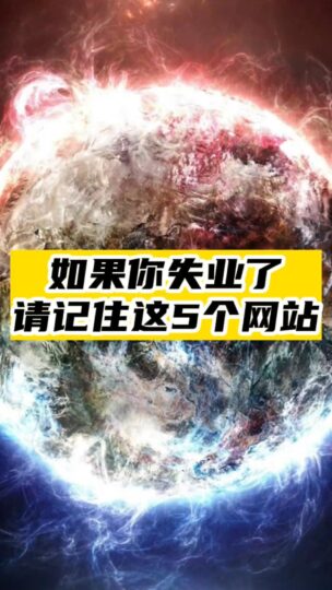 如果你失业了-请记住这5个网站-资源网站