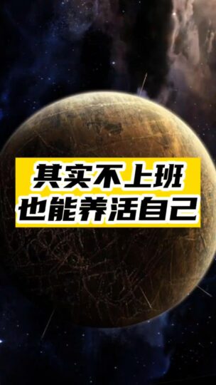 其实不上班-也能养活自己-资源网站