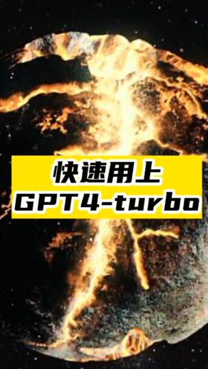 快速用上GPT4-turbo-资源网站