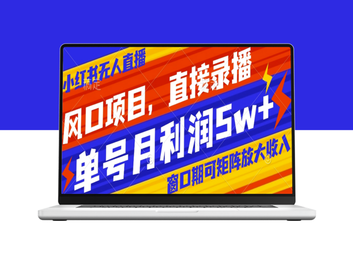 小红书直播带货_矩阵录播月入5w+-资源网站