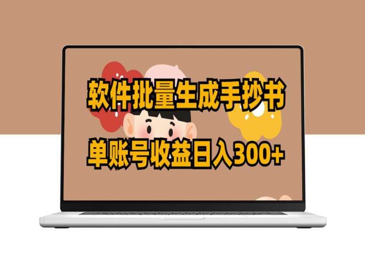 软件批量生成手抄书_日赚300+-资源网站