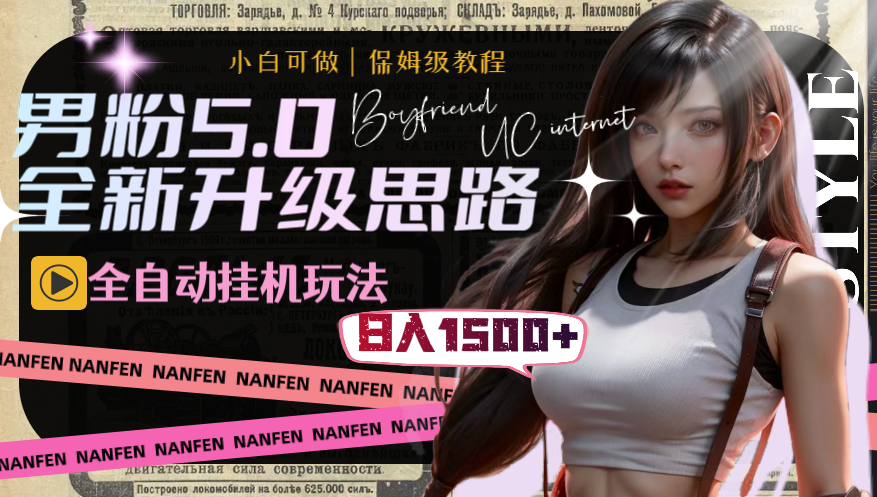 图片[1]-男士5.0_全新升级玩法_挂机每天日入1500元-资源网站