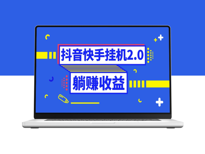 抖音挂机全自动薅羊毛_日赚5-500＋零投入无门槛-资源网站